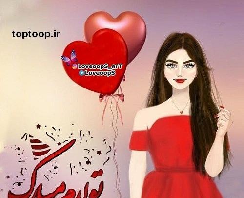 عکس تولدم مبارک دخترونه لاکچری