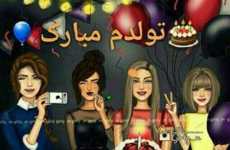 عکس تولدم مبارک دخترونه لاکچری