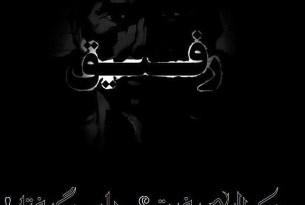 عکس وفات دوست