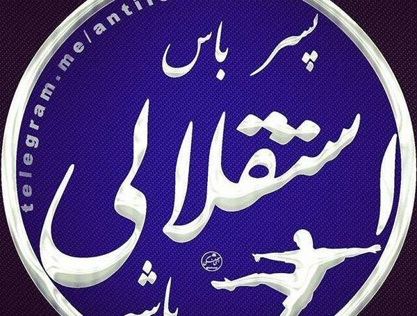 عکس نوشته ساناز استقلالی