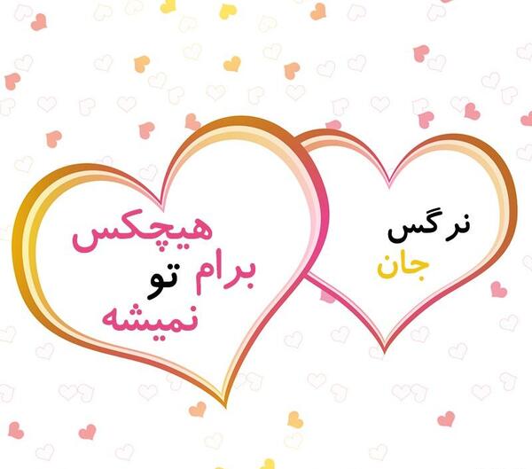 عکس نوشته نرگس جان دوست دارم