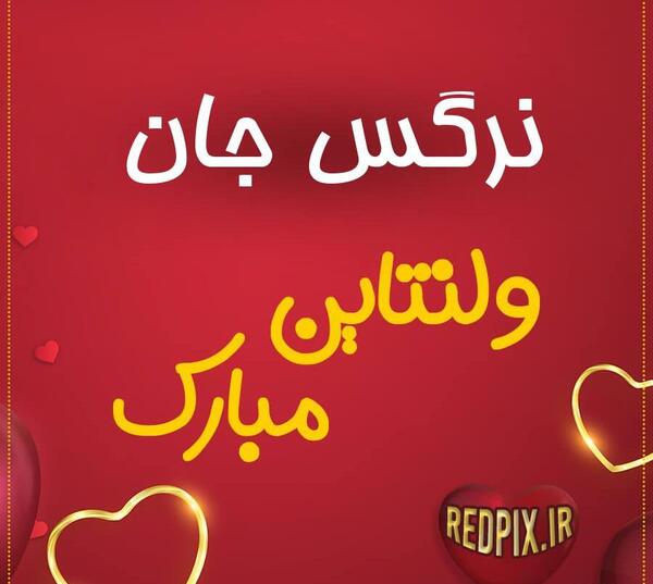 عکس نوشته نرگس جان دوست دارم