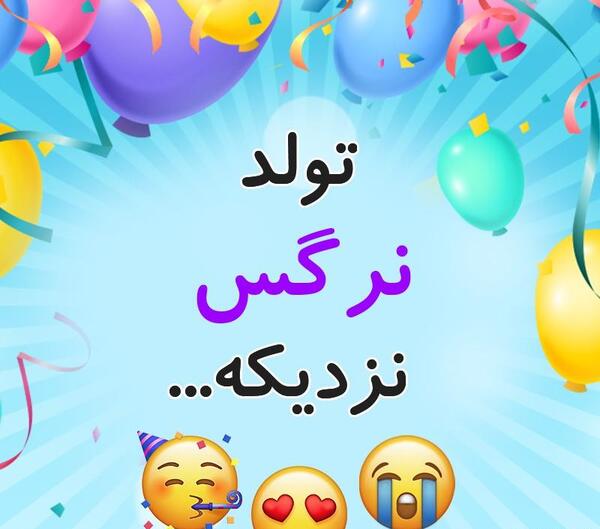 عکس نوشته نرگس جان دوست دارم
