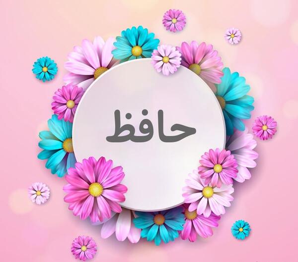 عکس گل حافظ
