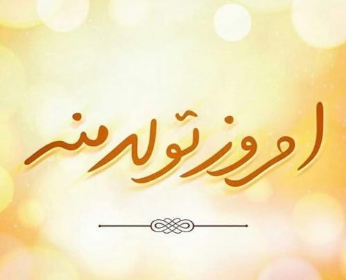 عکس تولدم مبارک زنانه