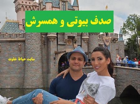 عکس همسر صدف بیوتی