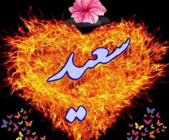 عکس نوشته سعید و سما