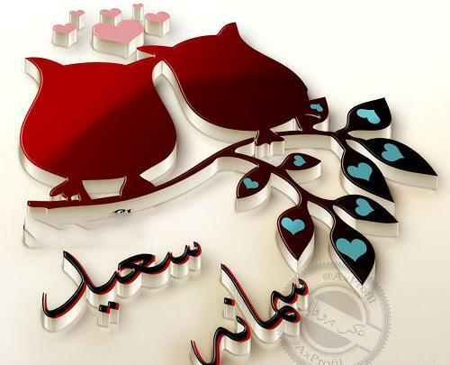 عکس نوشته سعید و سما