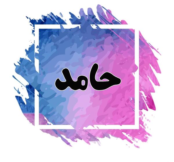 عکس نوشته زیبای حامد