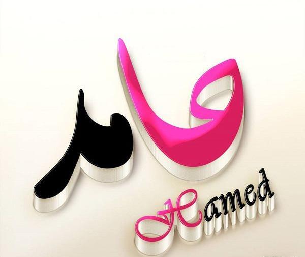 عکس نوشته زیبای حامد