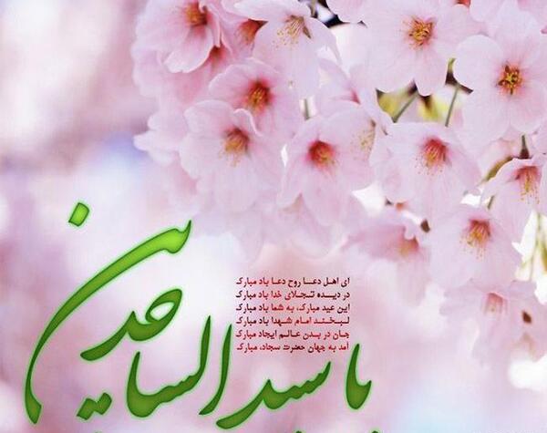 عکس نوشته ی تولد امام سجاد