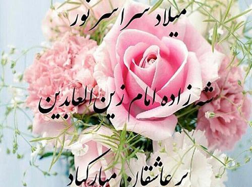 عکس نوشته ی تولد امام سجاد
