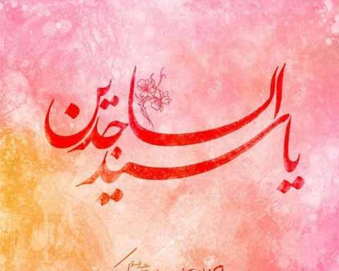 عکس نوشته ی تولد امام سجاد