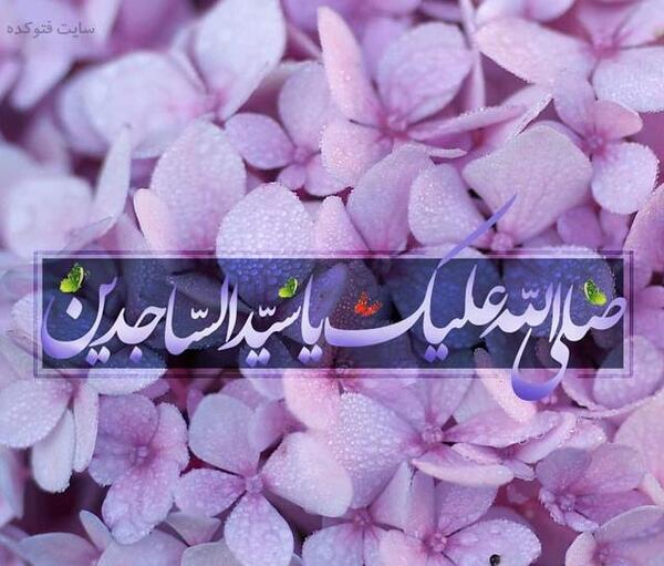 عکس نوشته ی تولد امام سجاد