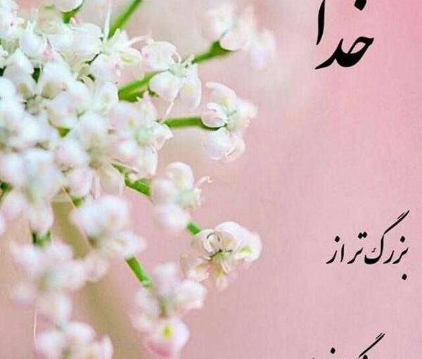 عکس نوشته خدا روزی رسان بی حساب است