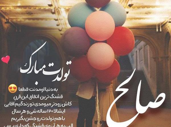 عکس نوشته صالح تولدت مبارک
