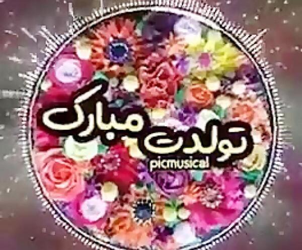 عکس نوشته صالح تولدت مبارک