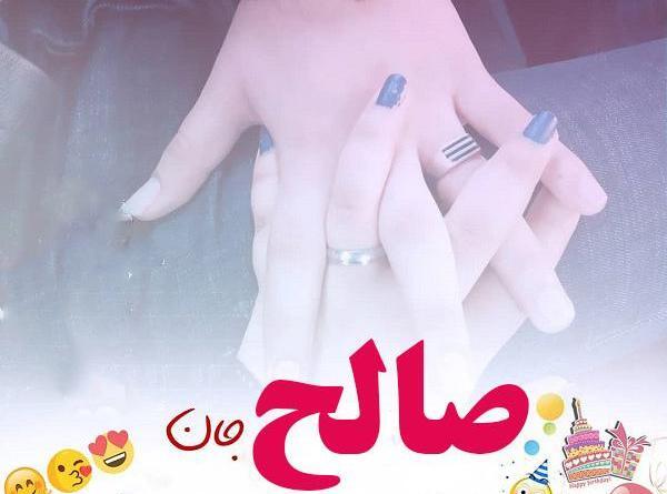 عکس نوشته صالح تولدت مبارک