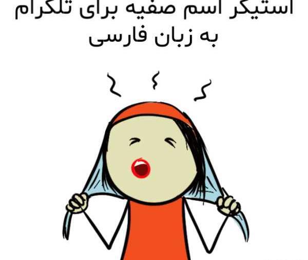 عکس نوشته برای اسم صفیه
