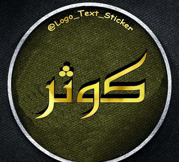 عکس نوشته سعید و کوثر