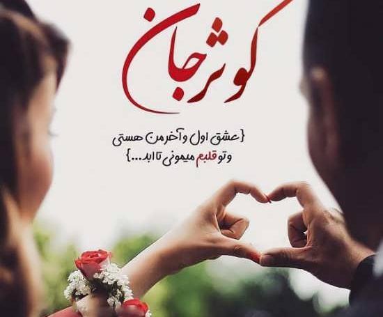 عکس نوشته سعید و کوثر