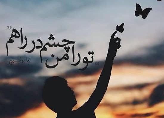 عکس نوشته شعرهای نیما