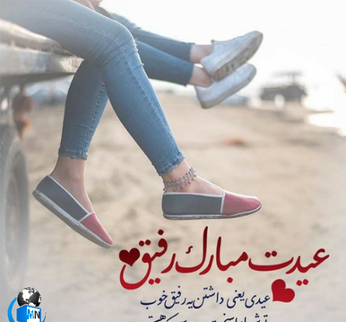 عکس تبریک سال نو به رفیق صمیمی