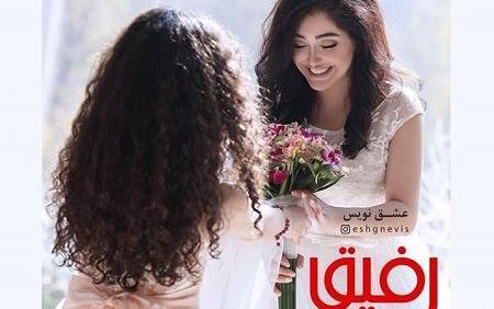 عکس تبریک سال نو به رفیق صمیمی