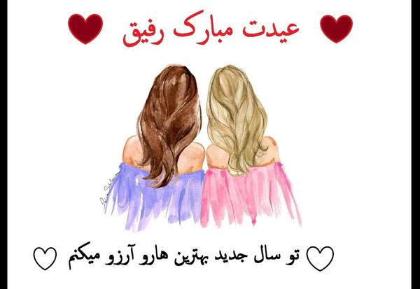 عکس تبریک سال نو به رفیق صمیمی