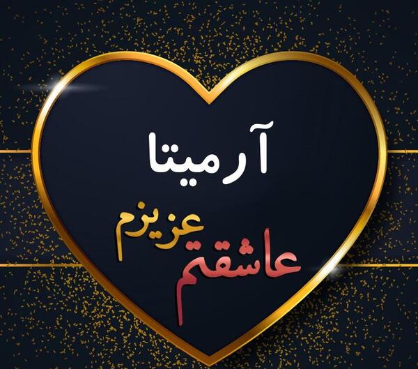 عکس برای آرمیتا