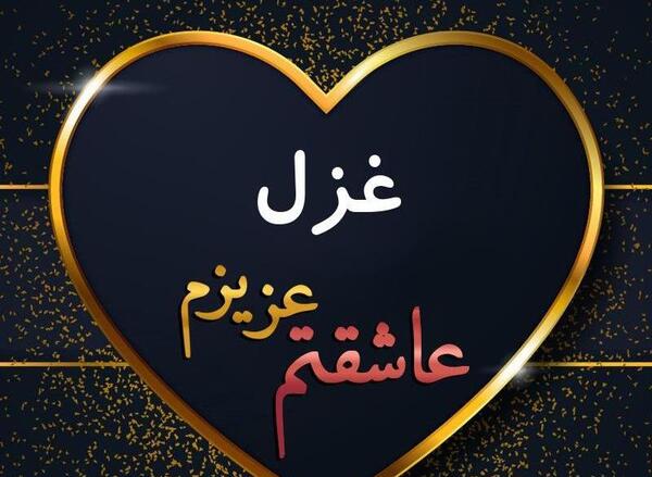 عکس نوشته ی غزل