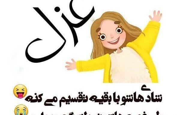 عکس نوشته ی غزل