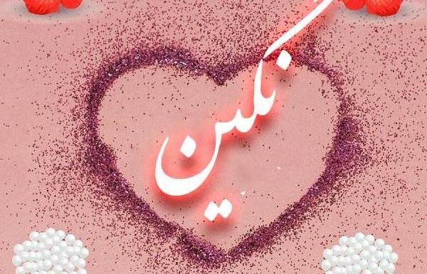 عکس نوشته مهدی و نگین