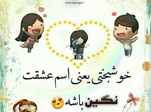 عکس نوشته مهدی و نگین