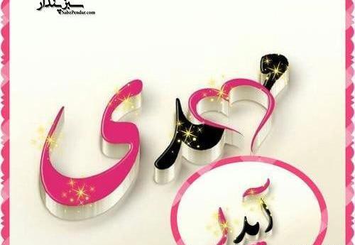 عکس نوشته مهدی و نگین