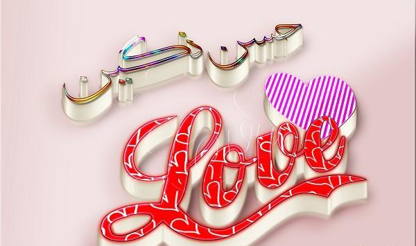 عکس نوشته مهدی و نگین