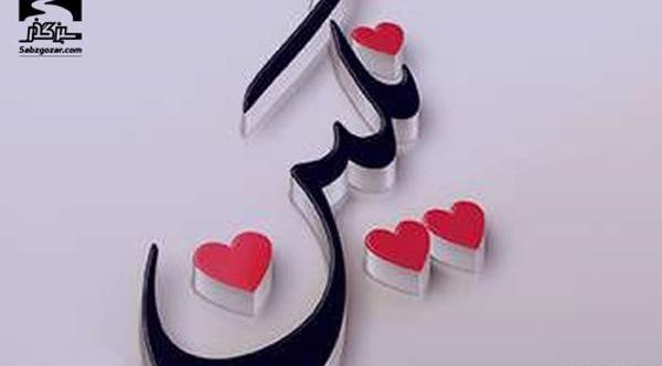 عکس نوشته مهدی و نگین