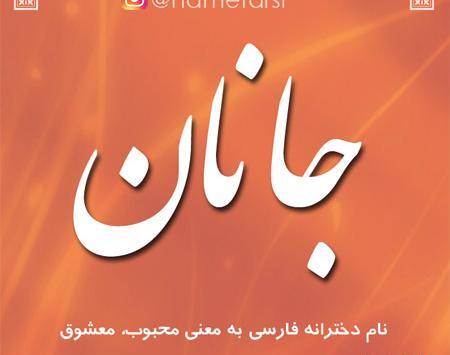 عکس نوشته دخترم جانان