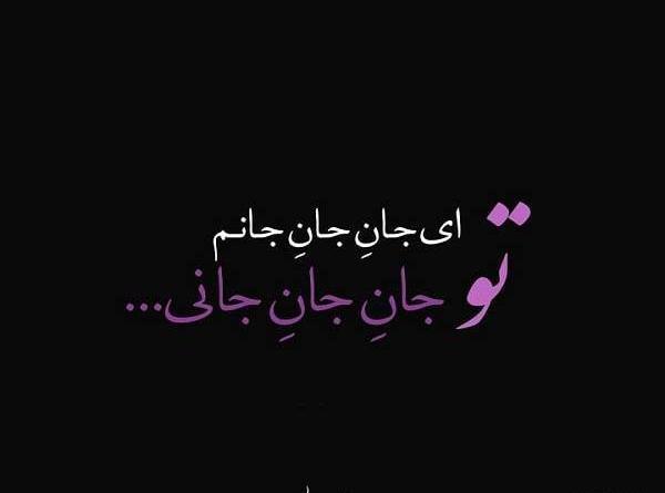 عکس نوشته دخترم جانان