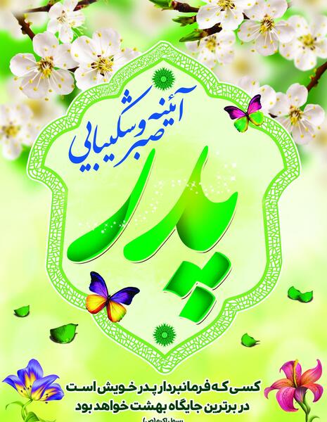 عکس تبریک میلاد حضرت علی و روز پدر
