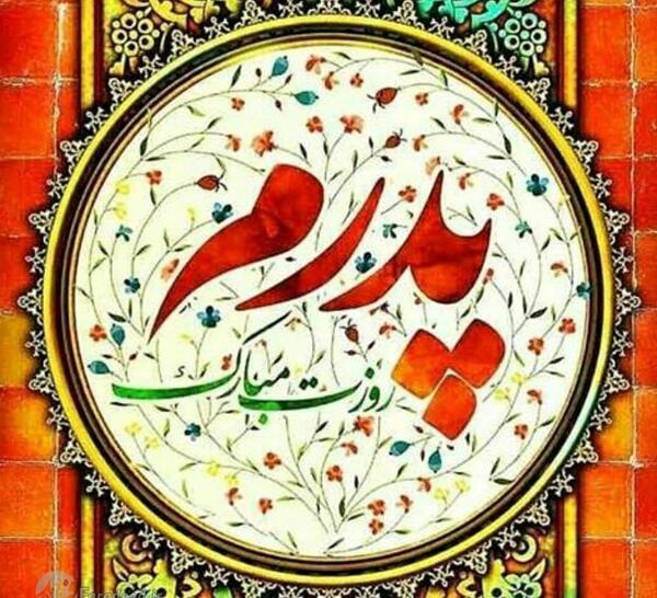 عکس تبریک میلاد حضرت علی و روز پدر