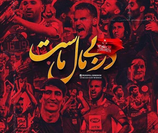 عکس نوشته مهدیه پرسپولیسی