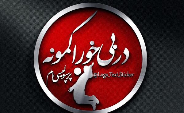 عکس نوشته مهدیه پرسپولیسی