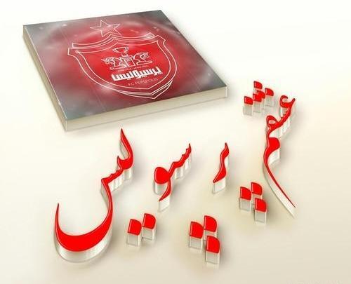 عکس نوشته مهدیه پرسپولیسی