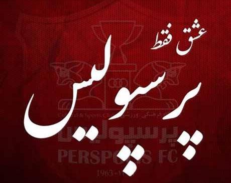عکس نوشته مهدیه پرسپولیسی