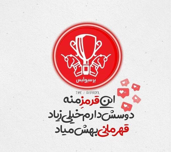 عکس نوشته مهدیه پرسپولیسی