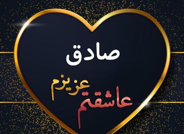 عکس نوشته اسم صادق به انگلیسی