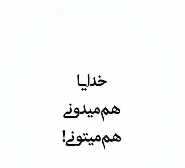 عکس خدایا فقط تو میتونی