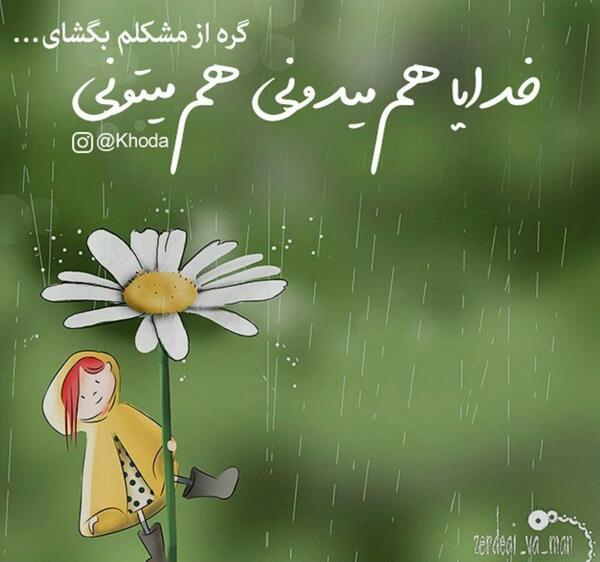 عکس خدایا فقط تو میتونی