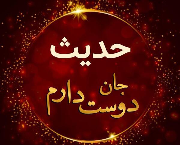 عکس عشقم حدیث